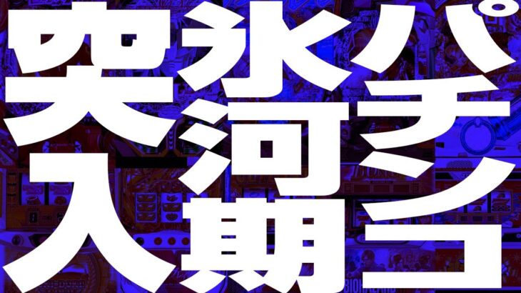 この先パチンコで生き残る機種が見当たりません…