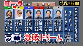 【びわこ競艇ドリーム】豪華①馬場②丸野③吉川昭④守田⑤遠藤⑥是澤