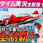 【競艇・ボートレース】児島を完全制覇したい‼️傾向を予測します🐰🔥🔥🔥【ミスティーノ】＜ボートレース児島ライブ＞＜日刊スポーツ杯＞