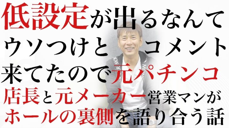 元パチンコ店長に質問『低設定なのに爆発したパチスロ機トップ３』