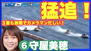 守屋美穂の猛追！逃げ切れるか清水！？カメラマンも大忙しの激戦！