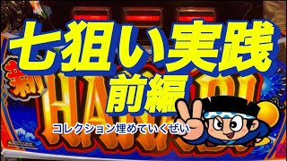 【新ハナビ】おーるゆるーくパチスロ実践動画［パチスロ］［スロット］［稼ぐ］