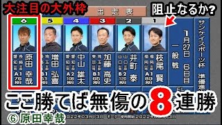 【下関競艇】ここ勝てば無傷の８連勝⑥原田幸哉、大注目の大外枠