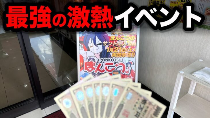 【激熱】最強のイベントは２択だったパチンコ屋に潜入【狂いスロサンドに入金】ポンコツスロット５９８話