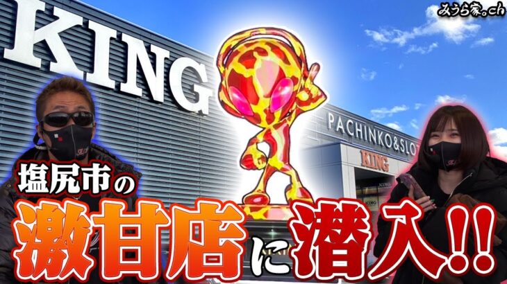 【カバネリ/エヴァ】長野県の激甘店で期待値荒稼ぎ！「キング塩尻店」