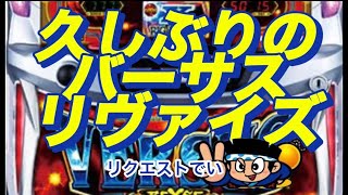 【バーサスリヴァイズ】おーるゆるーくパチスロ実践動画［パチスロ］［スロット］［稼ぐ］