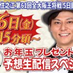 新春！超お年玉プレゼント生配信スペシャル！〜住之江・全大阪王将戦５日目〜