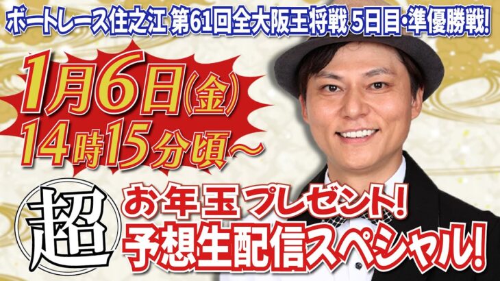 新春！超お年玉プレゼント生配信スペシャル！〜住之江・全大阪王将戦５日目〜