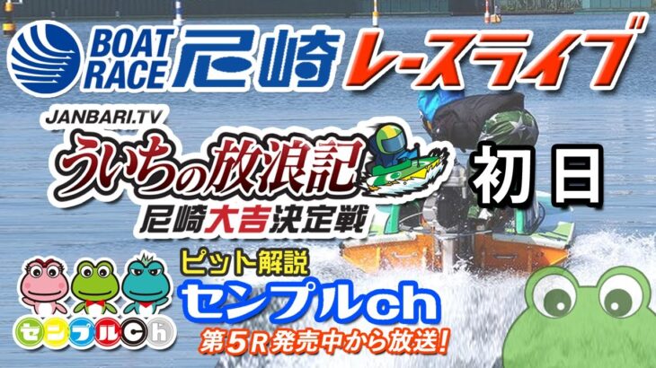 「ＪＡＮＢＡＲＩ．ＴＶういちの放浪記尼崎大吉決定戦」初日