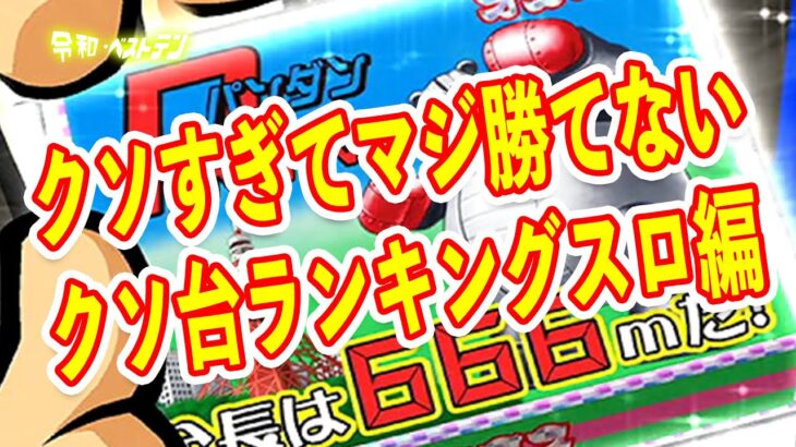 ガチで食えるスロット　クソすぎるスロット　プロが選ぶハイエナ最強パチスロは？　神台クソ台ランキング