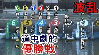 【福岡競艇優勝戦】波乱①古澤光紀②岡崎恭裕③渡邉優美④石倉洋行ら出走、優勝戦