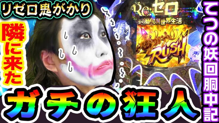 リゼロ鬼がかりverの隣に来たガチの狂人｜1GAMEてつの妖回胴中記# 215【パチンコ】