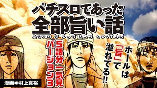 漫画動画【吉宗、北斗、その他旨い話の詰め合わせ】パチスロであった全部旨い話　一気見ver3［モーションコミック］［パチスロ・スロット］