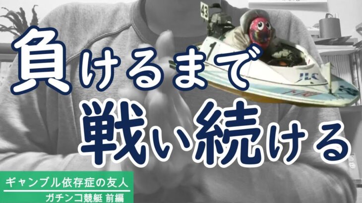 【競艇】追加借入で人生終了。予想時間「0分」で次のレースを探す病気行為。