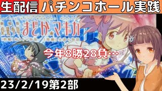 ホール実践ライブ0219第2部＞S劇場版魔法少女まどかマギカ前後編／パチンコ・パチスロ実践Day731（今年37日目）【ライブLIVE生放送】