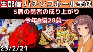 ホール実践ライブ0221＞新台S盾の勇者の成り上がり／パチンコ・パチスロ実践Day732（今年38日目）【ライブLIVE生放送】