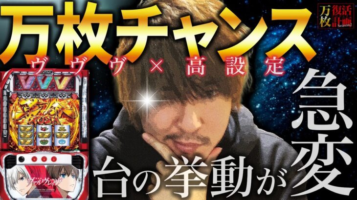 【万枚復活計画】いまにも”万枚”イキそうなヴヴヴの下で　～革命機ヴァルヴレイヴ～#026《アクセル全開 松真ユウ》[必勝本WEB-TV][パチンコ][パチスロ][スロット]