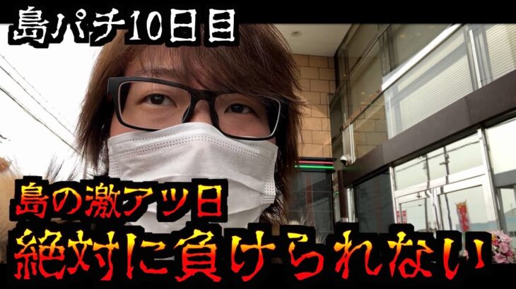 【島パチ生活10日目】島の激アツ日に立ち回った [パチンコパチスロ生活]