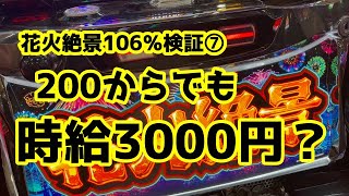 【花火絶景】【激甘】花火絶景106％企画⑦　200からでも時給は3000円？【ハイエナ】パチスロで100万円記帳したいVo.128