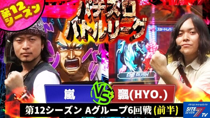 【パチスロバトルリーグ】第12シーズン Aグループ6回戦　嵐 VS飄(前半戦)【鬼浜外伝ハヤト疾風伝】【サイバードラゴン2】