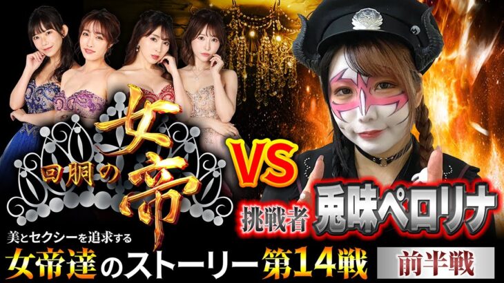 回胴の女帝 第14戦（1/2）挑戦者：#兎味ペロリナ （ @PerolinaChanhell ）#キコーナチャンネル #回胴の女帝 #パチンコ ＃パチスロ #天使もえ #キコーナ #スマスロ