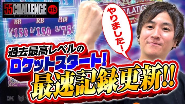 過去最高のロケットスタート！最速記録更新で1万円獲得なるか！？55CHALLENGE（ゴーゴーチャレンジ）ジャグラー最速55ペカタイムアタック第15回#15@janbaritv