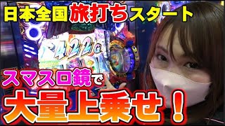 【パチスロ】旅打ちどうでしょう#1【パチコミTV】エリートサラリーマン鏡