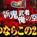 【新鬼武者】【真俺の空】勝つならこの2人!?【ジロウ】【コウタロー】【回胴の極 特別編 第1話 前編】