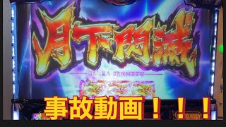 ＃パチスロバジリスク絆2月下殲滅事故動画！！