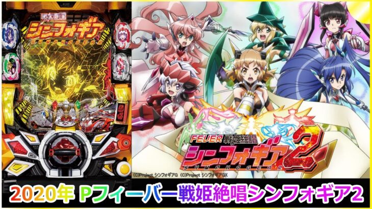 【ゲーム】2020年 パチンコ Pフィーバー戦姫絶唱シンフォギア2  Pachinko P Fever Senki Zesshou Symphogear 2