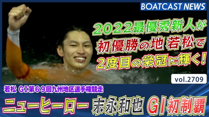 ニューヒーローは2022最優秀新人！ 末永和也 G1初制覇！│BOATCAST NEWS  2023年2月17日│