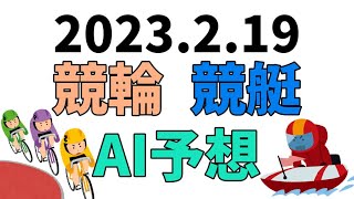 【競艇＆競輪】ＡＩ予想2023年2月19日