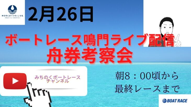 2023年2月26日　ボートレース鳴門ライブ配信　　鳴門競艇ライブ配信　　ボートレース鳴門生配信　鳴門競艇生配信　第7回予想ライブ配信　みちのくボートレースチャンネル