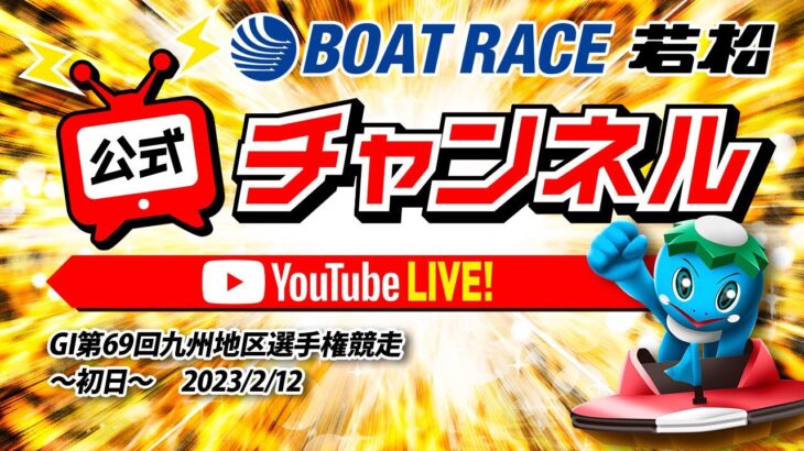 2/12(日)「GI第69回九州地区選手権競走」【初日】