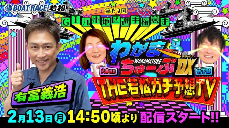 2月13日(月) [２日目]　GⅠ 第69回九州地区選手権競走【わかまちゅーぶTHE若松ガチ予想TV】