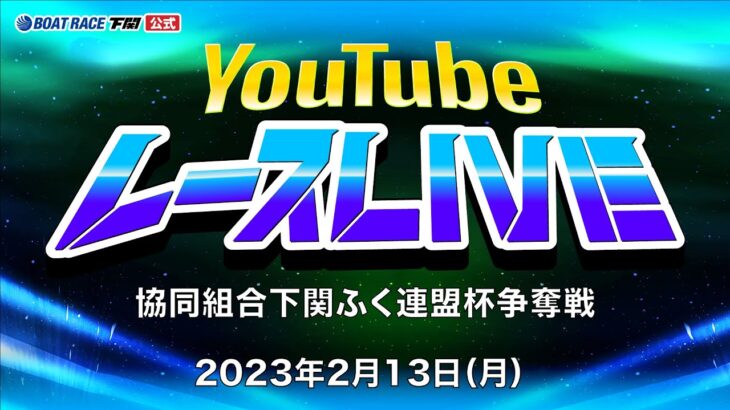 2/13(月)【優勝戦】協同組合下関ふく連盟杯争奪戦【ボートレース下関YouTubeレースLIVE】