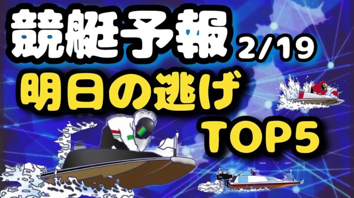 【競艇予想・データ】明日2/19 独自データイン逃げTOP5！オススメ第1位 下関10R #競艇 #競艇予想 #ボートレース #競艇データ #イン逃げ #逃げ鉄板