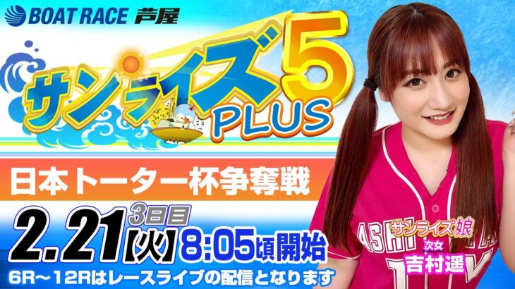 【2月21日】日本トーター杯争奪戦　～サンライズ5 PLUS～