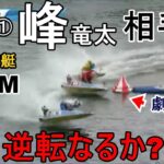 【多摩川競艇】2周2M、道中まさかの激戦①峰竜太VS③土屋千明