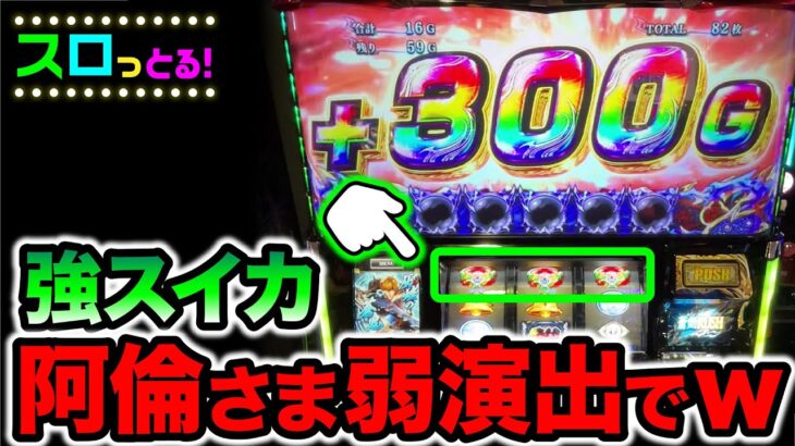 【パチスロ新鬼武者2】強スイカから300G直乗せ！これがあるから鬼武者は辞められない！パチスロ実践003回目 6.5号機実践【ごみくずリーマンスロッター】【サラスロ】