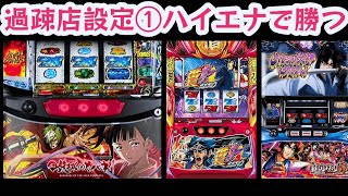 スロットハイエナ253【甲鉄城のカバネリ】【押忍！番長ZERO】【バジリスク絆2】設定は①で十分。｜スマスロ導入後もまだまだ現役！新旧高稼働機種｜副業サラリーマンのパチスロハイエナ実践風景