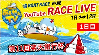 【2月9日】第11回楽天銀行杯　～1日目～