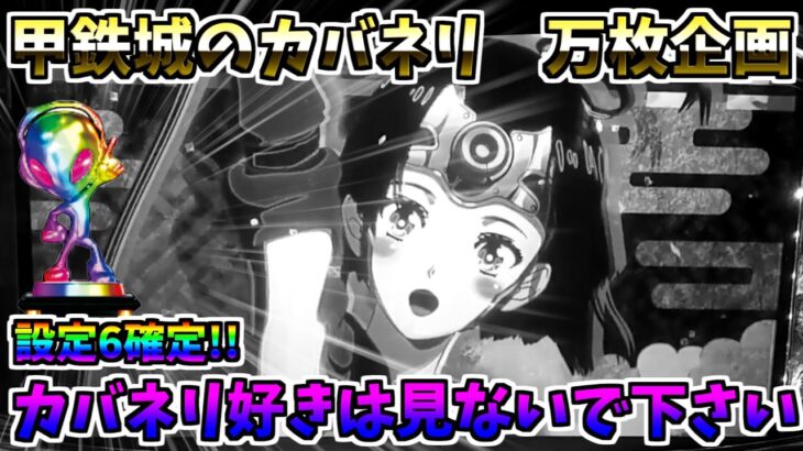 #299　甲鉄城のカバネリ　虹トロ設定6確定！カバネリ好きは見ないで下さい…　＃5　万枚企画　【スロット】【スロメモ】