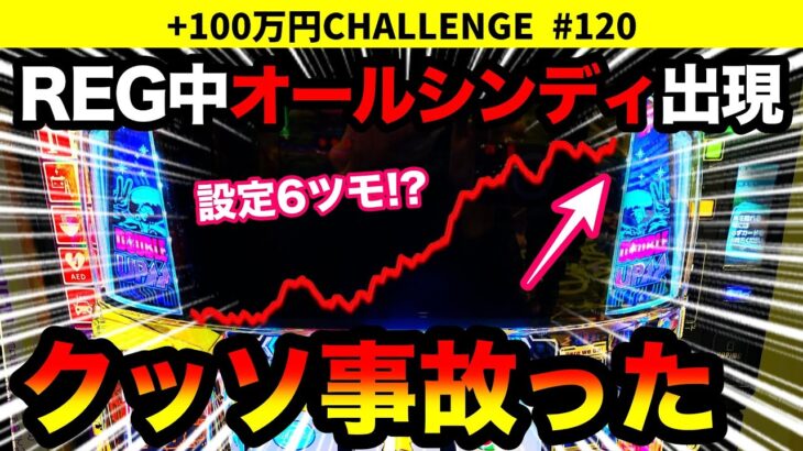 【ディスクアップ2】REG中オールシンディで設定6!? 8,000Gぶん回したら事故ったw(後編) +100万円チャレンジ No.120【パチスロ】【スロット】japanese slot