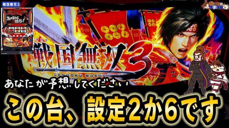 【パチスロ 戦国無双3】次々出る設定示唆で浮かび上がる予想設定とは？