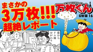 漫画動画【もはや伝説、3万枚レポート回!!!!】大阪いてまえスロッター万枚くん［モーションコミック］［パチスロ・スロット］