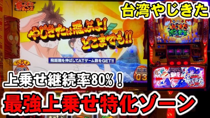 【台湾】突入率3%！最強上乗せ特化ゾーン引いた！やじきたは飛ぶよ！どこまでも！［パチンコ・スロット］［やじきた道中記乙］