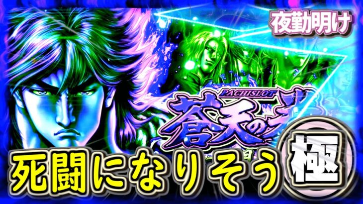 古い方の蒼天　エンディングまで何日でも。究極粘着3機種目【夜勤明け パチスロ 実践 #975】