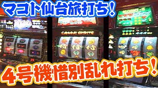 優勝のご褒美！仙台で4号機旅打ち！