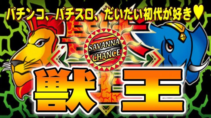 【パチスロ】獣王(初代) 4号機 サミー 設定6【ライブ】20230216A